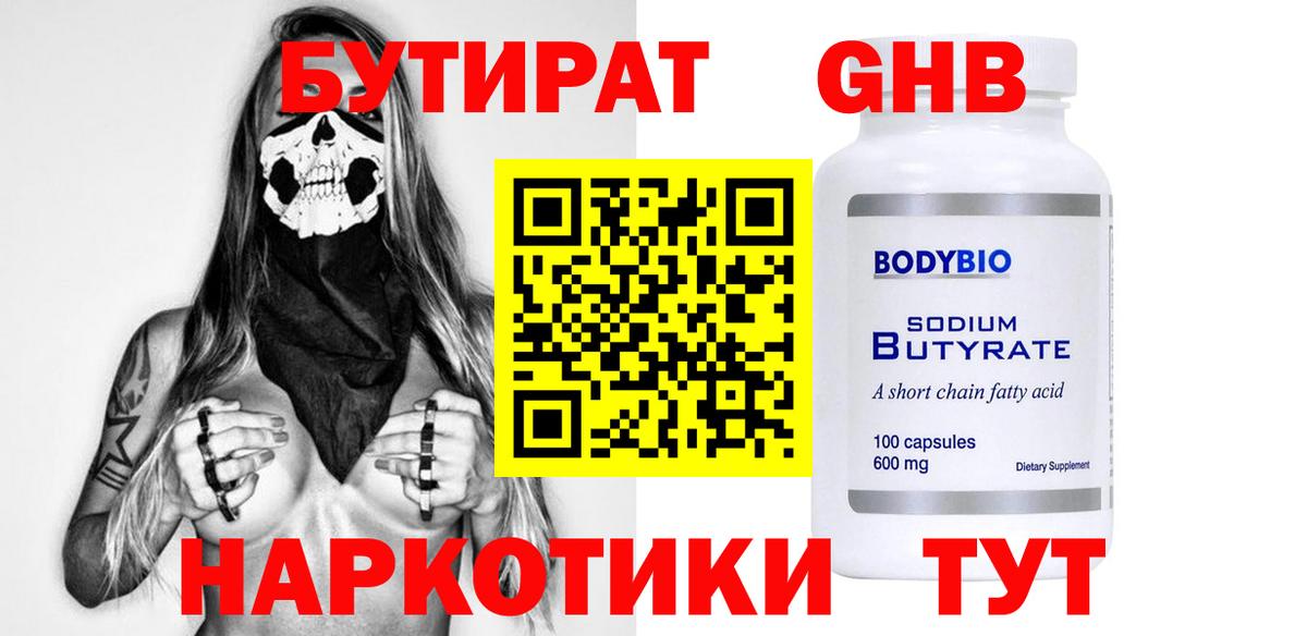 Бутират жидкий экстази Алатырь