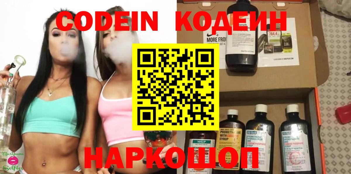 Кодеиновый сироп Lean Purple Drank  Codein напиток Lean (лин)  Вход с VPN  купить наркотик  Алатырь 