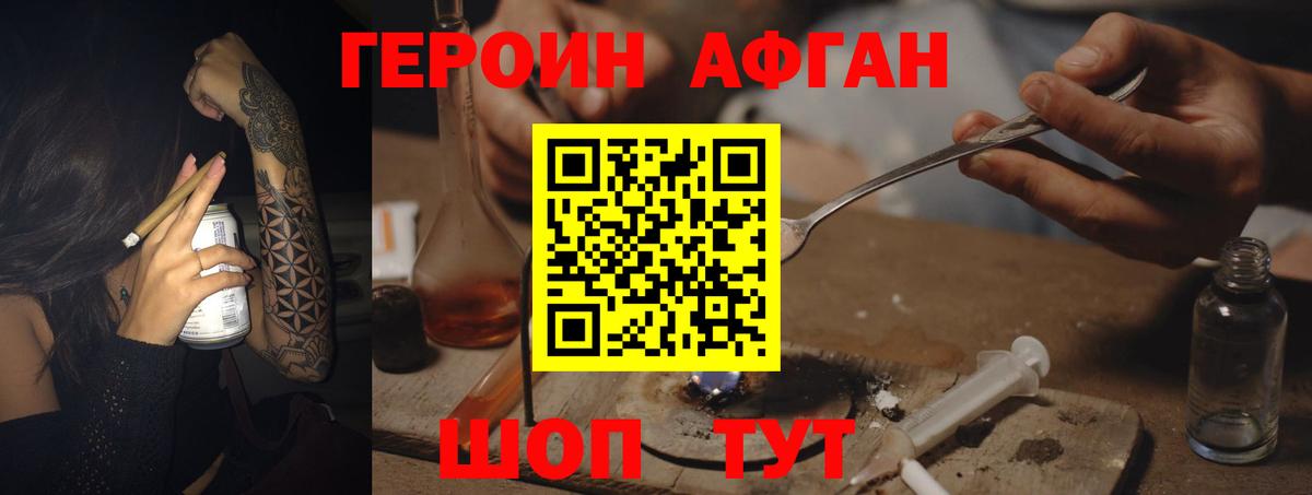 ГЕРОИН Афган  ГЕРОИН  Алатырь 